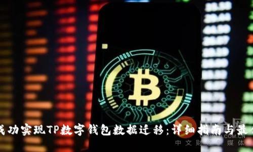 如何成功实现TP数字钱包数据迁移：详细指南与最佳实践