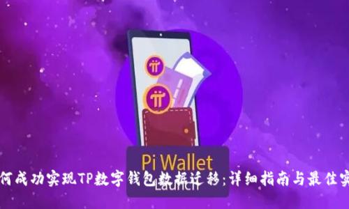 如何成功实现TP数字钱包数据迁移：详细指南与最佳实践