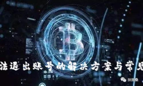 TP钱包无法退出账号的解决方案与常见问题解析