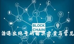 TP钱包无法退出账号的解决