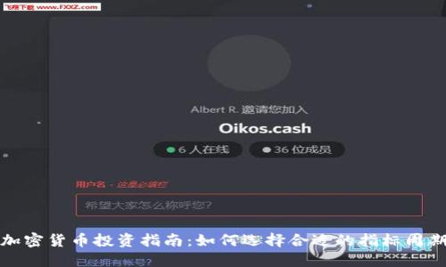 加密货币投资指南：如何选择合适的指标周期