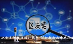  如何从交易所提币到TP钱