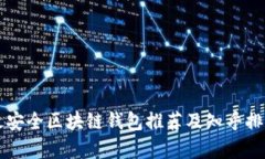 十大最安全区块链钱包推