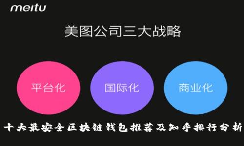 十大最安全区块链钱包推荐及知乎排行分析