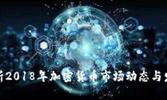 全面解析2018年加密货币市