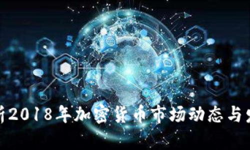 全面解析2018年加密货币市场动态与发展趋势