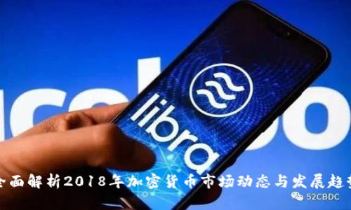 全面解析2018年加密货币市场动态与发展趋势