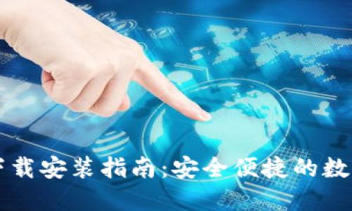 多多钱包下载安装指南：安全便捷的数字钱包选择