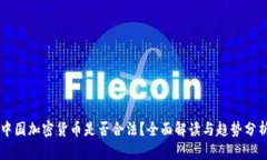 中国加密货币是否合法？
