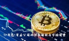 TP钱包：背后公司的详细解