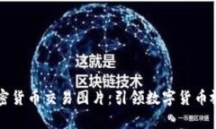 高清加密货币交易图片：