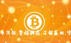 加密货币传销：警惕骗局