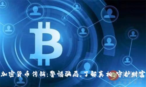 加密货币传销：警惕骗局，了解真相，守护财富