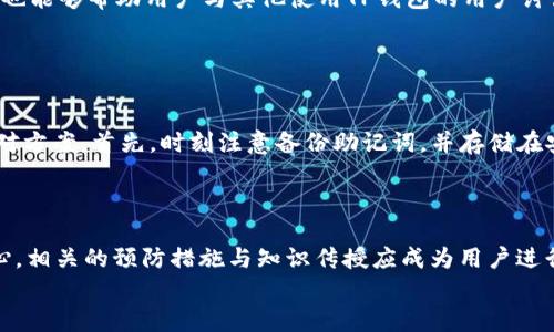 
  如何解决TP钱包下载失败的问题，轻松获取您的数字资产！ / 

相关关键词
 guanjianci TP钱包下载, 数字资产管理, 区块链应用, 钱包安全 /guanjianci 

TP钱包下载的基本信息
TP钱包是一款专为数字资产管理而设计的多链通用钱包，提供安全、便捷的资产管理体验。作为区块链生态系统的重要组成部分，TP钱包可以支持多种数字货币，并允许用户轻松进行转账、交换和管理其资产。尽管它的功能强大，但有时用户会遇到下载失败的问题，这可能与多种因素有关。

下载问题的常见原因
当用户尝试下载TP钱包而遇到失败时，可能会面临以下一些常见原因：网络连接不稳定、存储空间不足、操作系统不兼容或是应用商店的限制等。首先，确保网络连接良好是下载任何应用的基础。如果网络信号弱或不稳定，下载过程可能会中断；其次，手机或计算机的存储空间不足也会阻碍下载，因此定期清理设备存储是个好习惯；最后，操作系统是否兼容也是重要因素，某些版本的系统可能无法支持最新版本的TP钱包。

解决下载失败的方法
为了解决TP钱包下载失败的问题，用户可以尝试一些简单的解决方案。首先，你可以尝试重启你的设备，有时重启可以修复一些临时故障。其次，检查你的网络连接，确保你连接到一个稳定的Wi-Fi网络或移动数据网络。此外，清理设备的存储空间，或者尝试在另一台设备上进行下载也是可行的。如果以上方法都无效，可以考虑直接前往TP钱包的官方网站进行下载，以避开应用商店可能带来的问题。

安全性考虑
下载钱包应用时，安全性是一个至关重要的考量。用户应该尽量避免在非官方网站上下载TP钱包，以防遭受钓鱼攻击或下载到恶意软件。在下载前，可以查看官方网站的更新信息，确认其合法性。此外，用户下载钱包后，也应设置强密码和额外的安全认证措施，如双重认证，来确保其数字资产的安全性。

其他用户常见问题
在下载TP钱包时，用户可能另有一些常见的问题，例如“TP钱包是否收费？”“如何安全地备份我的钱包？”“如果遗失了我的数字资产该怎么办？”“可以在多个设备上同时使用TP钱包吗？”这些问题都是用户在使用过程中经常会遇到的，了解这些问题及其解决方案，可以帮助用户更好地使用TP钱包。

进一步的支持和资源
如果用户在解决TP钱包下载问题后仍然有疑问，或者在使用过程中遇到了新问题，可以访问TP钱包的官方支持页面，查阅常见问题解答或联系客户支持。此外，许多区块链相关的社区和论坛如Reddit、Twitter等，也是解决疑难问题的好去处。在这些平台上，用户可以与其他钱包用户交流，分享经验和解决方案。

总结
总而言之，TP钱包是数字资产管理的理想工具，但下载过程中可能出现的一些问题也是用户必须了解的。通过上述介绍的原因分析、解决方案和安全性考虑，用户可以有效地解决自己在下载TP钱包时遇到的困惑，确保其资产在使用过程中的安全和便利。

---

以下是六个相关问题的深入探讨，每个问题将详细介绍800个字：

1. TP钱包下载是否需要特定的操作系统？
下载TP钱包时，确实需要注意操作系统的兼容性。通常，TP钱包支持Android和iOS平台，但各个版本对操作系统的要求可能略有不同。用户在下载之前，应先确认自己的设备是否满足该钱包的最低配置要求。例如，某些版本的安卓可能需要Android 6.0及以上，而iOS则可能需要iOS 10.0以上版本。这是为了确保用户能够顺利运行应用，并获得最佳体验。

在Android设备上，用户可以直接访问Google Play商店进行下载，通常情况下，操作系统会自动更新，如果您的设备较旧，可能需要进行系统更新以保持应用的兼容性；而在iOS设备上，App Store同样会展示TP钱包的最新版本，但如果您的iOS系统过于陈旧，也将会无法安装。由于不同版本的TP钱包对操作系统的要求各不相同，如果下载失败，用户可以尝试查看TP钱包的官方网站获取最新的更新信息。

为了保证安全性，建议用户优先使用官方渠道进行下载。同时也可以参考用户评价和更新日志，以决定是否升级。每次软件更新都可能带来新的功能或修复已知问题，因此保持软件在最新版本也是非常重要的。

2. TP钱包可以在多个设备上使用吗？
TP钱包是一款支持多个设备使用的钱包应用。用户创建钱包账户后，它的私钥和助记词可以在多个设备上进行同步，只要在新设备上输入正确的助记词，就可以访问同样的账户。这种设计大大方便了用户的资产管理，让他们能够在不同设备间灵活切换。

然而，使用多个设备时，用户需要注意安全性。确保所有设备都安装最新的TP钱包版本，避免在不安全的设备或网络上进行敏感操作。如不建议在公共Wi-Fi等不安全的环境中进行交易。此外，为了防止账户被盗，用户应该及时注销不再使用的设备，防止未授权访问。

总体来说，TP钱包的多设备管理功能给用户带来了很大便利，但同时也伴随着安全风险，用户需在享受便利的同时保持警惕，确保资产的安全。

3. 如何确保下载的TP钱包是官方版本？
确保下载的TP钱包是官方版本，对于保护用户的数字资产安全来说至关重要。首先，用户应该只从TP钱包的官方网站或官方认可的应用商店（如Google Play或iOS App Store）进行下载。官方渠道通常会提供最新版本，并确保应用不会被篡改。

在下载前，用户还可以查看应用的评价和评分。假如某个版本的评价较差，或者存在使用偏差的反馈信息，用户就应该引起警觉。此外，确认开发者信息也是一个好习惯，如果应用的开发者与官网不符，应当立即停止下载。

安装后，用户可查看应用的权限请求。合理的TP钱包应用一般会请求网络、存储及通知等基本权限，而不会请求与操作无关的敏感权限。如果存在不合理的权限请求，用户应该考虑卸载并重新下载。同时，定期更新DT钱包应用确保其安全性和功能的完备性。\

4. 下载TP钱包要注意哪些安全性问题？
下载TP钱包或任何数字资产管理应用时，用户应关注几个关键的安全性问题，以确保安全使用：首先是来源。确保应用只从官方渠道下载，并查阅用户评价，确保其合法性。

其次，安装后的钱包安全保护也很重要。用户应该设置复杂密码，并启用双重认证（2FA），以增加安全性。其次，纸质备份助记词也要妥善保管，确保在丢失设备或删除应用的情况下，仍能安全恢复资产。

用户还应定期查看TP钱包官方发布的安全考量和风险提醒，落实个人隐私保护意识，定期更新钱包软件，以避免受到来自第三方攻击的潜在威胁。

5. TP钱包出现问题该如何寻求支持？
当用户在使用TP钱包时遇到问题，官方支持是解决问题的首选途径。TP钱包官方网站通常会有FAQ（常见问题解答）部分，提供对应问题的答案。此外，用户可以通过电子邮件或在线客服系统联系官方支持团队，描述所遇到的具体问题，以获得技术帮助。

同时，社交媒体也是用户获取信息和支持的好渠道。TP钱包的社交媒体账号常发布最新的功能更新和安全提醒，用户借此可以了解社区反馈并寻求帮助。而各类区块链论坛和微信群、QQ群也能够帮助用户与其他使用TP钱包的用户讨论所面临的问题，互相分享经验和建议。

此外，遇到无法解决的紧急问题，用户也可以考虑联系本地法律机构，以进行进一步的咨询和帮助。在紧急情况下，保留相关信息和证据也是保护自身权益的关键。

6. 如果丢失了TP钱包的助记词，我该怎么办？
丢失TP钱包助记词的问题是用户在管理数字资产过程中常见的困扰。助记词是用户访问信息和资产的关键，失去它将意味着失去对钱包的完全控制权。然而，针对这一问题，用户有几个应对方案。首先，时刻注意备份助记词，并存储在安全、隐私的环境中是至关重要的，因为这可以在丢失时提供访问的可能。

其次，如果丢失助记词，可以尝试与TP钱包的客服联系，描述特定情况，寻求技术支持，但通常官方不提供助记词找回服务。因而，事先的备份尤为重要。

最后，在资产管理上，用户可考虑将资产分散保存在多个钱包中，这样即便遭遇意外情况，损失也会相对较小。通过综合运用这些方法，可以减少由于助记词丢失带来的损失，让用户更加安心。相关的预防措施与知识传授应成为用户进行数字资产管理的基本认知。 

整体内容涵盖各个方面的深度探讨，相关问题的解答也为用户提供了详细的帮助和建议，从而更好地使用TP钱包进行数字资产管理。