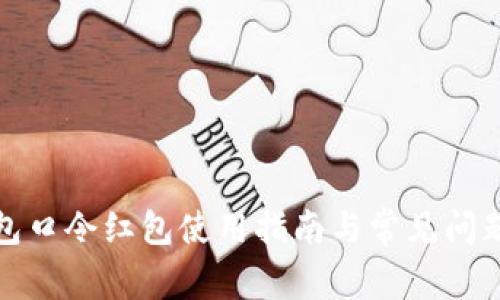 TP钱包口令红包使用指南与常见问题解答