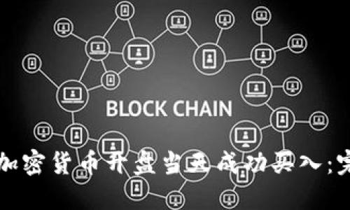 如何在加密货币开盘当天成功买入：完全指南