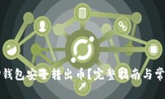 如何使用TP钱包安全转出币