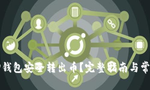 如何使用TP钱包安全转出币？完整指南与常见问题解答