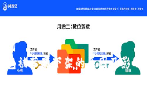 关键词 
TP钱包被苹果下架的原因及影响分析