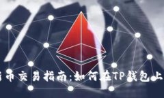 TP钱包新币交易指南：如何