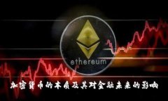 加密货币的本质及其对金