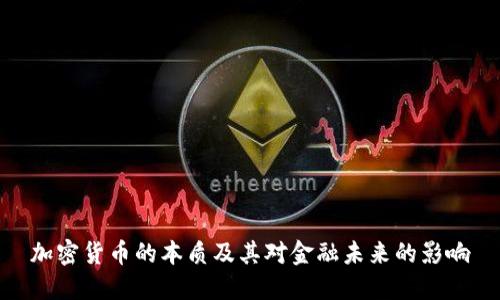 加密货币的本质及其对金融未来的影响