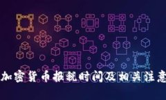 美国加密货币报税时间及