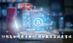 TP钱包如何用币换HT：详细