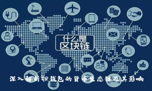 深入解析TP钱包的货币生态链及其影响