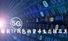 深入解析TP钱包的货币生态