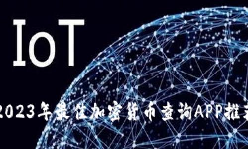 2023年最佳加密货币查询APP推荐