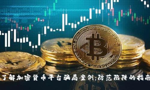 了解加密货币平台骗局案例：防范陷阱的指南