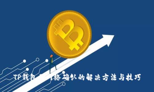 TP钱包无网络确认的解决方法与技巧