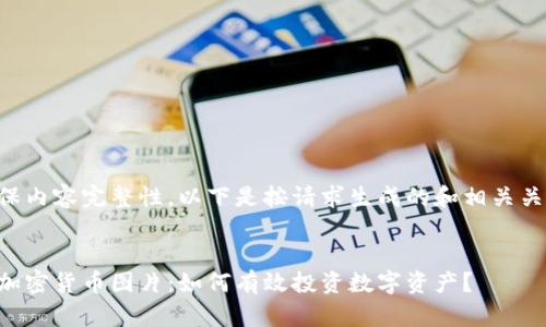 为确保内容完整性，以下是按请求生成的和相关关键词：

:
美图加密货币图片：如何有效投资数字资产？