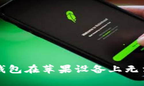 如何解决TP钱包在苹果设备上无法下载的问题