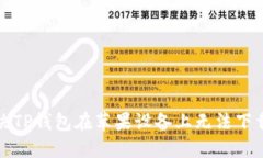 如何解决TP钱包在苹果设备