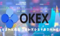加密货币交易纳税指南：