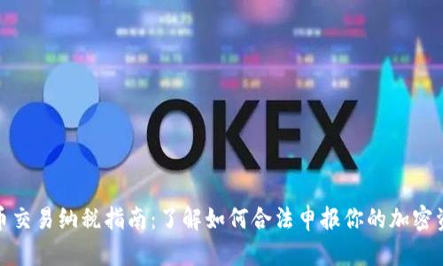 加密货币交易纳税指南：了解如何合法申报你的加密资产收益
