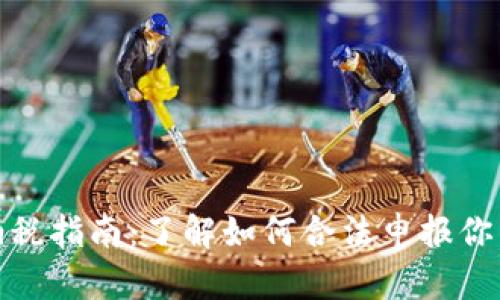 加密货币交易纳税指南：了解如何合法申报你的加密资产收益