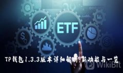 TP钱包1.3.3版本详细解析：
