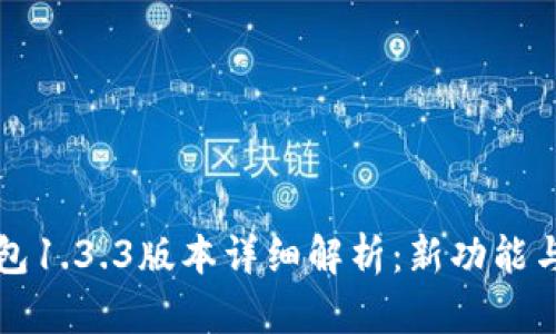 TP钱包1.3.3版本详细解析：新功能与一览