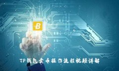 TP钱包卖币操作流程视频讲