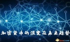 传统加密货币的演变及未