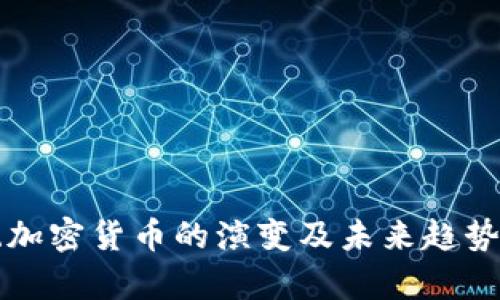 传统加密货币的演变及未来趋势分析