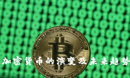 传统加密货币的演变及未来趋势分析
