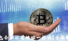 助记词恢复钱包会和以前