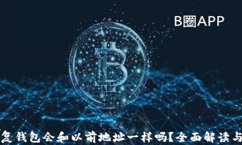 
助记词恢复钱包会和以前地址一样吗？全面解读与实践指南