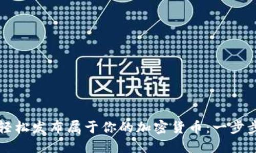 如何轻松发布属于你的加密货币：一步步指南