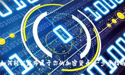如何轻松发布属于你的加密货币：一步步指南