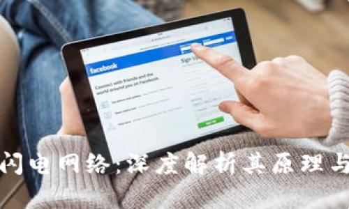 加密货币闪电网络：深度解析其原理与应用前景